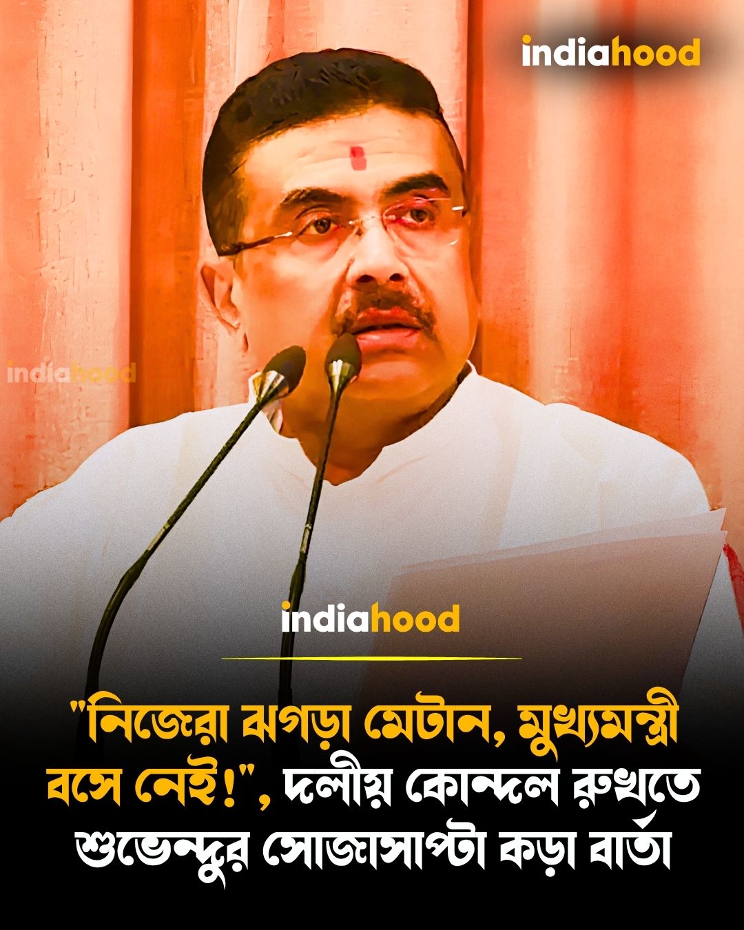 দলীয় কোন্দল রুখতে শুভেন্দুর সোজাসাপ্টা কড়া বার্তা